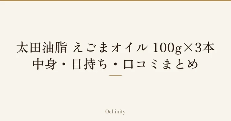 「太田油脂 えごまオイル 100g×3本」「中身・日持ち・口コミまとめ」の文字だけを中央に大きく置いた記事アイキャッチ(写真なし)