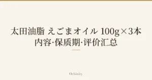 仅将标题文字大字置于中央的文章封面图（无照片）：「太田油脂 えごまオイル 100g×3本」「内容·保质期·评价汇总」