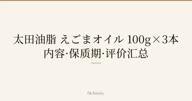 仅将标题文字大字置于中央的文章封面图(无照片):「太田油脂 えごまオイル 100g×3本」「内容·保质期·评价汇总」