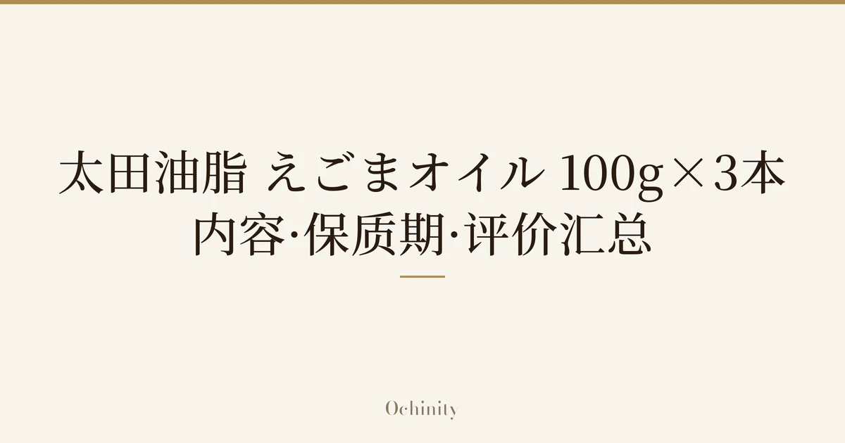 仅将标题文字大字置于中央的文章封面图（无照片）：「太田油脂 えごまオイル 100g×3本」「内容·保质期·评价汇总」
