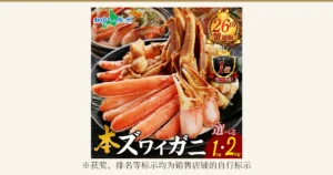 黑色盘子里盛着半切、壳剖开一半的雪蟹腿肉和蟹爪，后方的锅里也放有蟹。北国からの贈り物 ズワイガニ かにしゃぶセット的商品照片。图片内有店铺加入图片中的标示：「北国からの贈り物」标志、「26th」和「蟹通販」（蟹类邮购）、「ランキング1位 リピート多数!」（排名第1位 回头客众多）、「本ズワイガニ」（真正的雪蟹）、「選べる 1kg・2kg」（可选1kg或2kg）。照片下方：「※获奖、排名等标示均为销售店铺的自行标示」