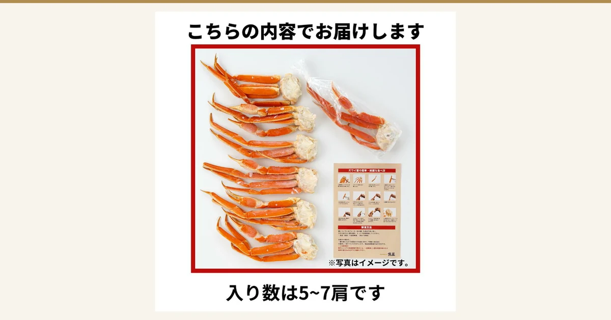ボイルずわいがに足6束と、袋に入った1束、食べ方を書いた紙を並べた商品写真（築地魚星 ボイルずわいがに足 2kg 特大3L）。店舗が画像に入れた表示「こちらの内容でお届けします」「入り数は5~7肩です」「※写真はイメージです。」
