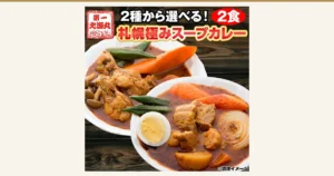 白い深皿2枚に盛った、骨付きチキン・豚の角煮・じゃがいも・にんじん・ゆで卵・オクラ・しめじ・玉ねぎの輪切りが入ったスープカレーの調理イメージ写真（札幌 極み スープカレー 2食セット）。店舗が画像に入れた表示「第一 北海丸」「2種から選べる！」「2食」「札幌極みスープカレー」「※調理イメージ」