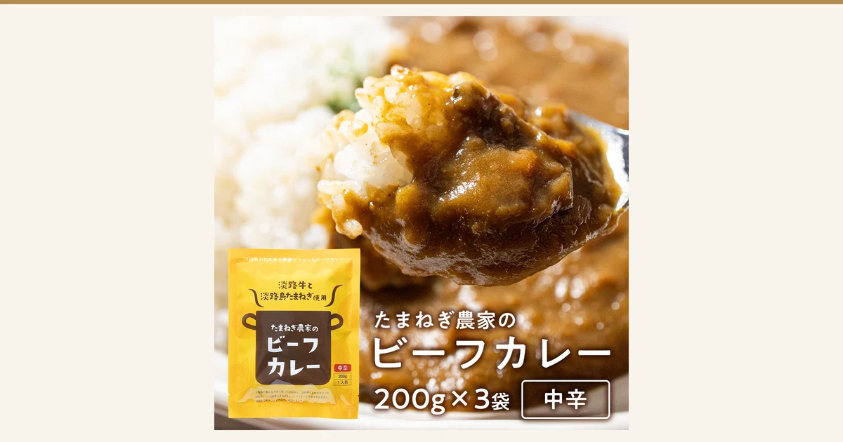 Photo of a yellow retort curry pouch and curry spooned over rice, for Awaji Island Onion and Awaji Beef Curry 200g×3 (Medium Hot). Text the shop placed in the image reads “たまねぎ農家のビーフカレー” (onion farmer's beef curry), “200g×3袋” (3 pouches of 200g) and “中辛” (medium hot). Text printed on the pouch reads “淡路牛と淡路島たまねぎ使用” (made with Awaji beef and Awaji Island onions)