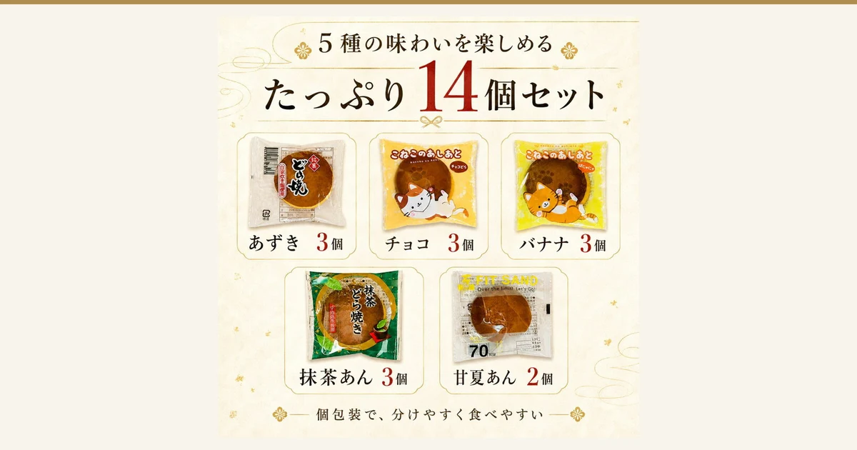 Image on a beige background with gold ornaments. At the top are “5種の味わいを楽しめる” and “たっぷり14個セット”, and below them are photos of five kinds of dorayaki in individual wrapping bags, with “あずき 3個”, “チョコ 3個”, “バナナ 3個”, “抹茶あん 3個” and “甘夏あん 2個” under the photos and “個包装で、分けやすく食べやすい” at the bottom (text the shop placed in the image). The bags are printed with “どら焼”, “こねこのあしあと”, “抹茶どら焼き”, “FIT SAND” and similar. Mini Dorayaki, 14 Pieces, Individually Wrapped (ミニどら焼き 14個入り 個包装) from 菓匠 津具屋本舗