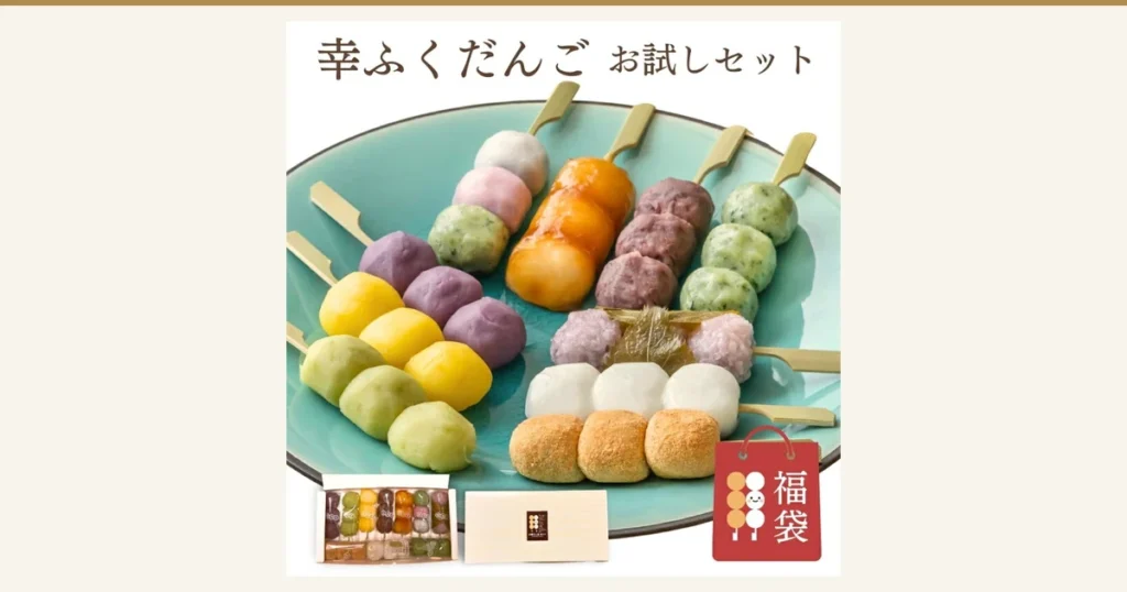 青緑色の皿に並べた色とりどりのだんごの串と、手前に開けた箱とふたが小さく写る商品写真（お菓子工房幸ふく 幸ふくだんご福袋 10種10本）。店舗が画像に入れた表示「幸ふくだんご お試しセット」「福袋」