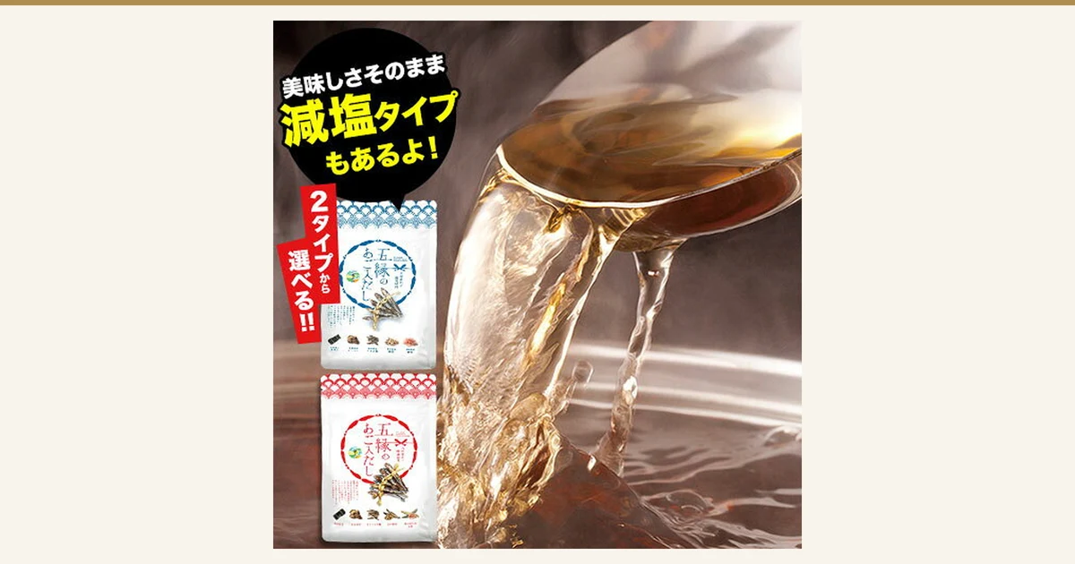 湯気の立つ琥珀色のだしをおたまから注ぐ様子と、五縁 あご入りだしの2種類の袋(通常タイプと減塩タイプ)を並べた商品写真。店舗が画像に入れた表示「美味しさそのまま 減塩タイプもあるよ!」「2タイプから選べる!!」