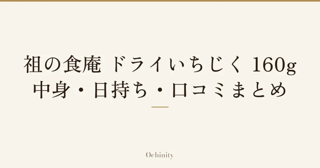 「祖の食庵 ドライいちじく 160g」「中身・日持ち・口コミまとめ」の文字だけを中央に大きく置いた記事アイキャッチ（写真なし）