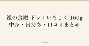 「祖の食庵 ドライいちじく 160g」「中身・日持ち・口コミまとめ」の文字だけを中央に大きく置いた記事アイキャッチ（写真なし）