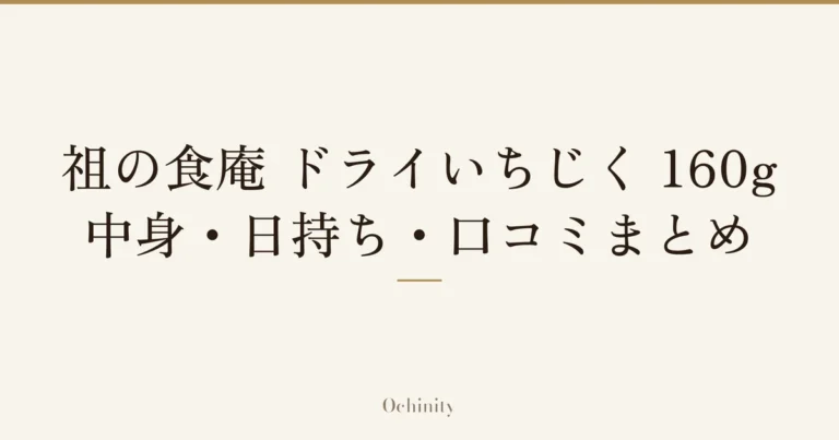 「祖の食庵 ドライいちじく 160g」「中身・日持ち・口コミまとめ」の文字だけを中央に大きく置いた記事アイキャッチ(写真なし)
