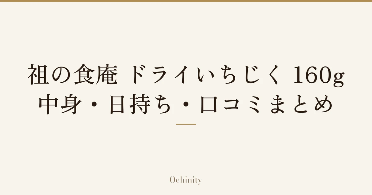 「祖の食庵 ドライいちじく 160g」「中身・日持ち・口コミまとめ」の文字だけを中央に大きく置いた記事アイキャッチ（写真なし）
