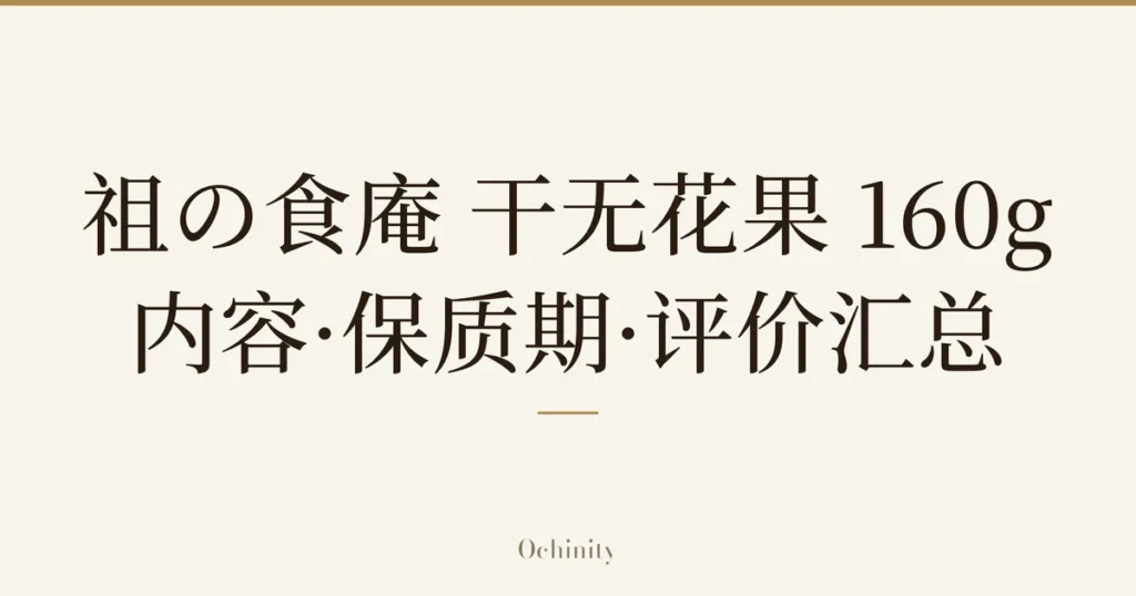 仅将标题文字大字置于中央的文章封面图（无照片）：「祖の食庵 干无花果 160g」「内容·保质期·评价汇总」