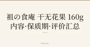 仅将标题文字大字置于中央的文章封面图（无照片）：「祖の食庵 干无花果 160g」「内容·保质期·评价汇总」