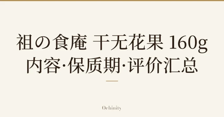 仅将标题文字大字置于中央的文章封面图（无照片）：「祖の食庵 干无花果 160g」「内容·保质期·评价汇总」