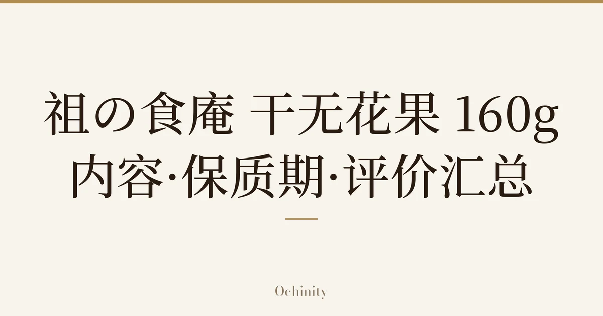 仅将标题文字大字置于中央的文章封面图(无照片):「祖の食庵 干无花果 160g」「内容·保质期·评价汇总」