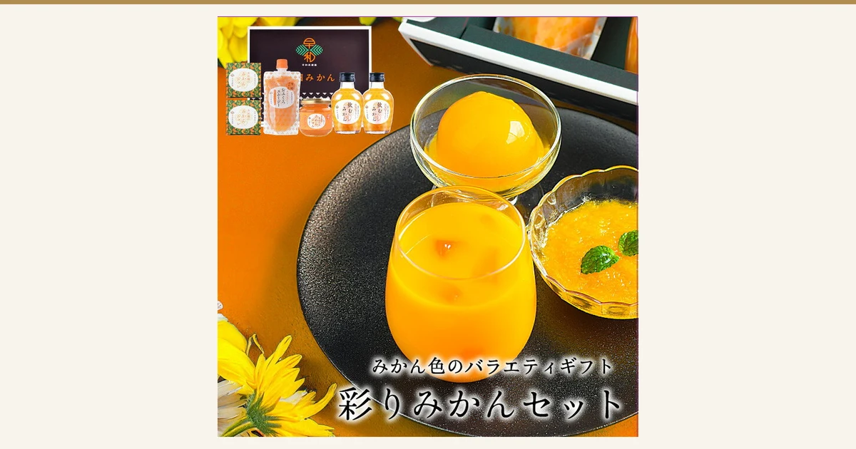 早和果樹園 彩りみかんセットの商品写真。左上に「早和」のロゴの黒い箱と、みかんジュレの箱2個・おふくろスムージーのパウチ1本・なめらかみかんジャムの瓶1個・飲むみかんの瓶2本が並び、手前の黒い皿には、果肉の入ったみかん色の飲み物のグラス、丸ごとのみかんが入ったジュレの器、ミントの葉をのせたみかん色の中身の器を盛り付けている(盛り付け例。器・ミントの葉・花は商品に含まれない)。店舗が画像に入れた表示「みかん色のバラエティギフト」「彩りみかんセット」