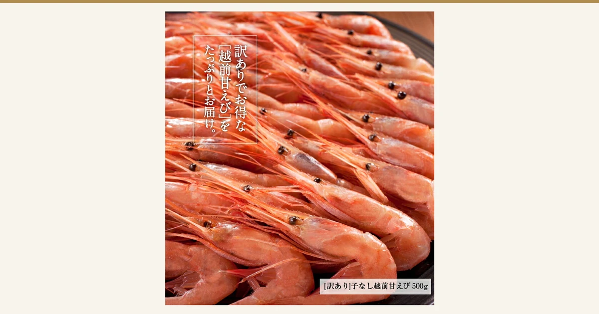 封面图。ますよね 子なし越前甘えび（不带籽甜虾） 500g（小号・訳あり）的商品照片：黑色容器上，带头和长触须的红色带壳甜虾密密麻麻地堆叠在一起。店铺在图片中加入的标示：「訳ありでお得な［越前甘えび］をたっぷりとお届け。」（量足实惠的訳あり［越前甜虾］）「［訳あり］子なし越前甘えび 500g」（［訳あり］不带籽越前甜虾 500g）