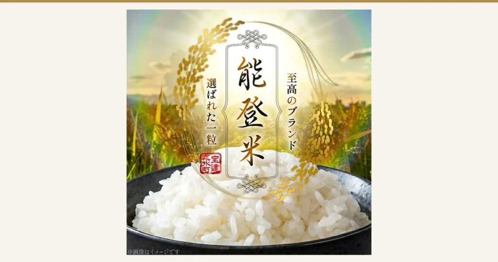 Photo of white rice served in a black bowl (the image is for illustration). Noto rice / Ishikawa rice Koshihikari (Hodatsushimizu Town furusato nozei, 中橋商事). Text and marks the shop placed in the image: a seal reading “能登米” (Noto rice), “至高のブランド” (supreme brand), “選ばれた一粒” (the chosen grain), and “宝達志水町” (Hodatsushimizu Town), the note “※画像はイメージです” (the image is for illustration), plus gold ears of rice as decoration and a rice-paddy landscape.