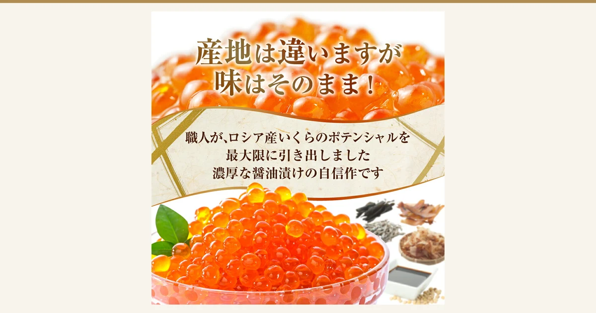 ガラスの器に盛った、つやのある醤油漬けのいくらの粒のアップ。器の右奥に昆布・煮干し・かつお節・醤油の小皿・大豆が並ぶ、いくら 醤油漬け 250g〜2kg(別海町)の商品写真。店舗が画像に入れた表示として「産地は違いますが味はそのまま!」「職人が、ロシア産いくらのポテンシャルを最大限に引き出しました 濃厚な醤油漬けの自信作です」の文字。