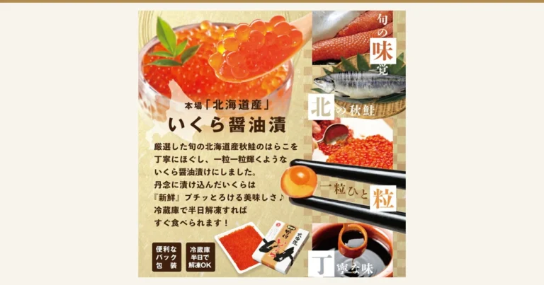 北海道別海町 新物 いくら 醤油漬けの商品写真。ガラスの器に盛ったいくらをスプーンですくった写真、鮭の卵の房と秋鮭、箸でつまんだいくら一粒、醤油だれ、白い小分けパックのいくらと「北海道産」「野付」「いくら」と読める印字の化粧箱が並ぶ。店舗が画像に入れた表示として「旬の味覚」「北の秋鮭」「一粒ひと粒」「丁寧な味」「本場「北海道産」いくら醤油漬」「厳選した旬の北海道産秋鮭のはらこを丁寧にほぐし、一粒一粒輝くようないくら醤油漬けにしました。丹念に漬け込んだいくらは『新鮮』プチッとろける美味しさ♪冷蔵庫で半日解凍すればすぐ食べられます！」「便利なパック包装」「冷蔵庫半日で解凍OK」の文字。