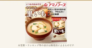 アマノフーズ フリーズドライ味噌汁 8種A お試しのアイキャッチ。8種のうち「里いも」の商品写真で、木の椀に入った里いもと細長い具、刻みねぎの入ったみそ汁と、「やわらか 里いも」の袋が写る。画像内には「いつものおみそ汁」「アマノフーズ」「やわらか 里いも」「やさしい甘さの合わせみそ、やわらかい里いもの食感」の文字があり、袋には「売上No.1」の印字がある。写真の下に「※受賞・ランキング等の表示は販売店によるものです」の文字あり。