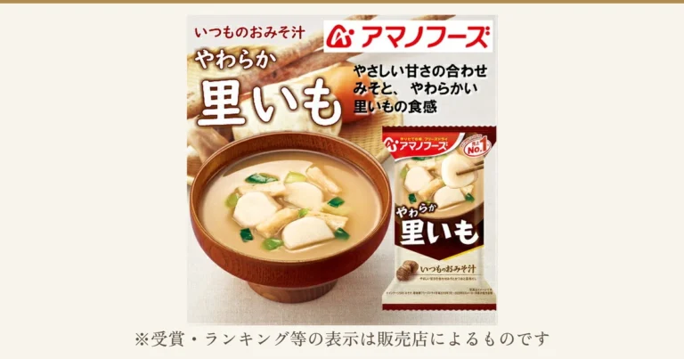 アマノフーズ フリーズドライ味噌汁 8種A お試しのアイキャッチ。8種のうち「里いも」の商品写真で、木の椀に入った里いもと細長い具、刻みねぎの入ったみそ汁と、「やわらか 里いも」の袋が写る。画像内には「いつものおみそ汁」「アマノフーズ」「やわらか 里いも」「やさしい甘さの合わせみそ、やわらかい里いもの食感」の文字があり、袋には「売上No.1」の印字がある。写真の下に「※受賞・ランキング等の表示は販売店によるものです」の文字あり。