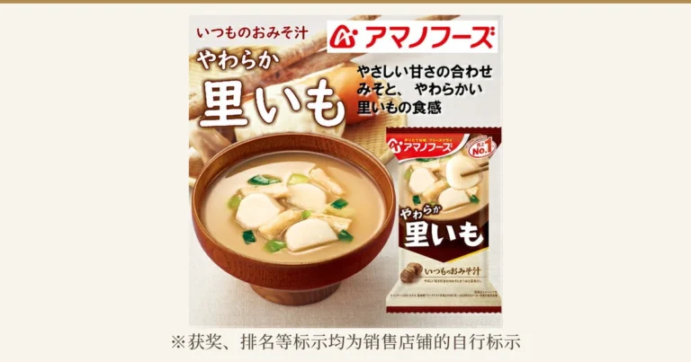 アマノフーズ 冻干味噌汤 8种A 试吃套装的特色图片。这是8种中「里いも」的商品照片,木碗里是放有芋头块、细长的配料和葱花的味噌汤,旁边是「やわらか 里いも」的包装袋。图片内的文字有「いつものおみそ汁」「アマノフーズ」「やわらか 里いも」「やさしい甘さの合わせみそ、やわらかい里いもの食感」,包装袋上印有「売上No.1」。照片下方有「※获奖、排名等标示均为销售店铺的自行标示」的文字。
