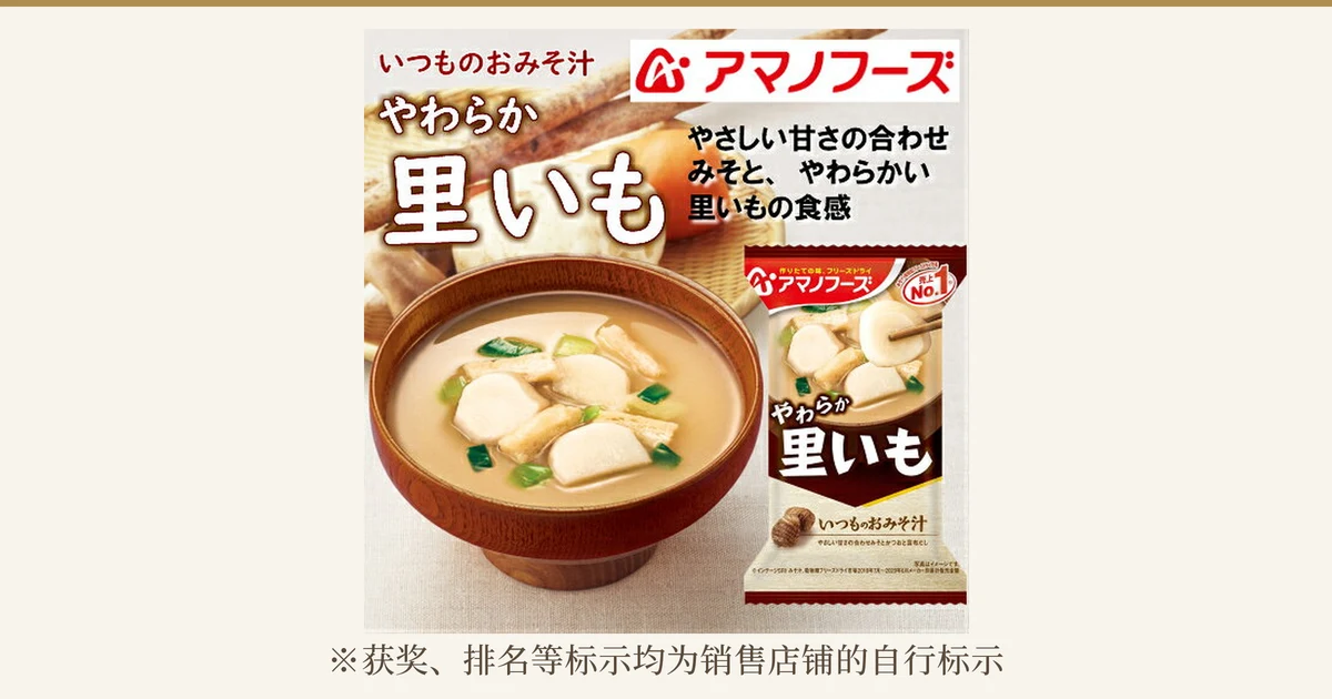 アマノフーズ 冻干味噌汤 8种A 试吃套装的特色图片。这是8种中「里いも」的商品照片，木碗里是放有芋头块、细长的配料和葱花的味噌汤，旁边是「やわらか 里いも」的包装袋。图片内的文字有「いつものおみそ汁」「アマノフーズ」「やわらか 里いも」「やさしい甘さの合わせみそ、やわらかい里いもの食感」，包装袋上印有「売上No.1」。照片下方有「※获奖、排名等标示均为销售店铺的自行标示」的文字。