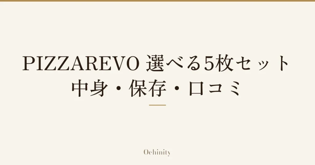 「PIZZAREVO 選べる5枚セット」「中身・保存・口コミ」の文字だけを中央に大きく置いた記事アイキャッチ（写真なし）