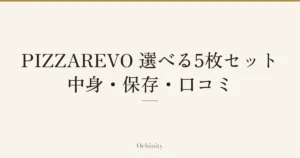 「PIZZAREVO 選べる5枚セット」「中身・保存・口コミ」の文字だけを中央に大きく置いた記事アイキャッチ（写真なし）