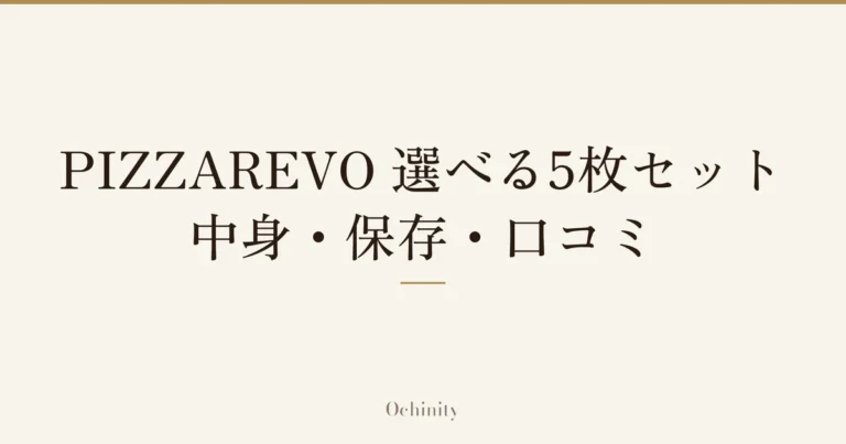 「PIZZAREVO 選べる5枚セット」「中身・保存・口コミ」の文字だけを中央に大きく置いた記事アイキャッチ(写真なし)