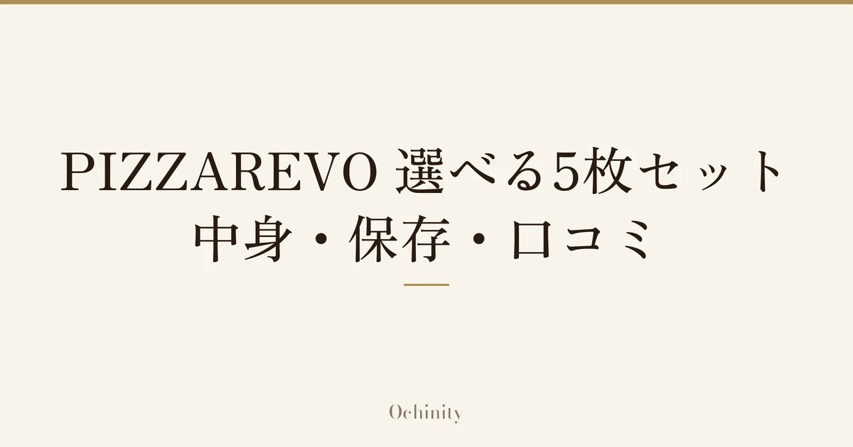 「PIZZAREVO 選べる5枚セット」「中身・保存・口コミ」の文字だけを中央に大きく置いた記事アイキャッチ（写真なし）