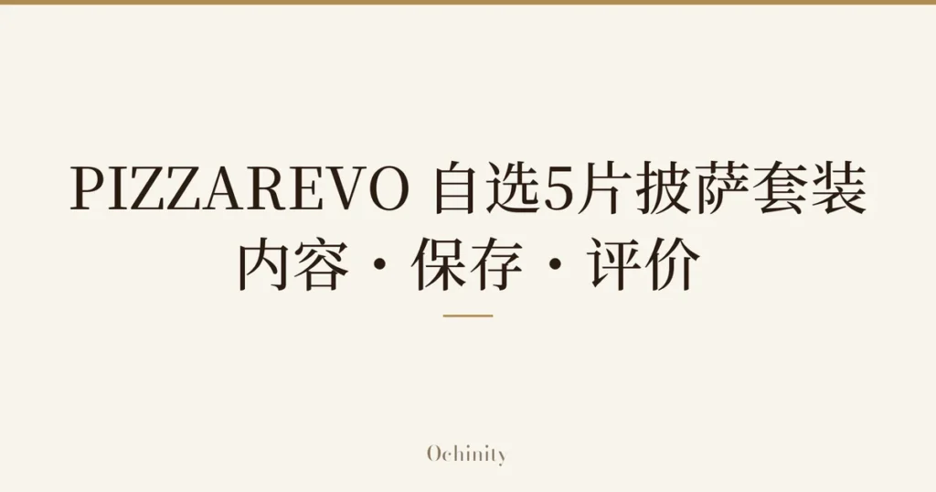 仅将标题文字大字置于中央的文章精选图片（无照片）：「PIZZAREVO 自选5片披萨套装」「内容・保存・评价」