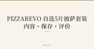 仅将标题文字大字置于中央的文章精选图片（无照片）：「PIZZAREVO 自选5片披萨套装」「内容・保存・评价」