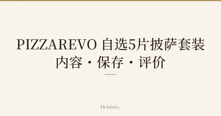 仅将标题文字大字置于中央的文章精选图片(无照片):「PIZZAREVO 自选5片披萨套装」「内容・保存・评价」