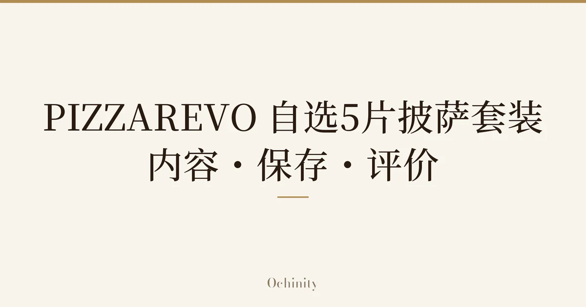 仅将标题文字大字置于中央的文章精选图片（无照片）：「PIZZAREVO 自选5片披萨套装」「内容・保存・评价」