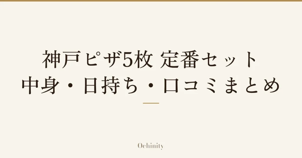 「神戸ピザ5枚 定番セット」「中身・日持ち・口コミまとめ」の文字だけを中央に大きく置いた記事アイキャッチ（写真なし）