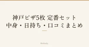 「神戸ピザ5枚 定番セット」「中身・日持ち・口コミまとめ」の文字だけを中央に大きく置いた記事アイキャッチ（写真なし）