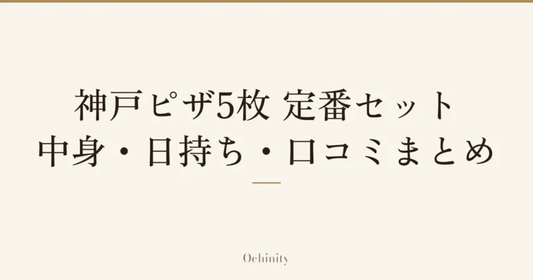 「神戸ピザ5枚 定番セット」「中身・日持ち・口コミまとめ」の文字だけを中央に大きく置いた記事アイキャッチ(写真なし)