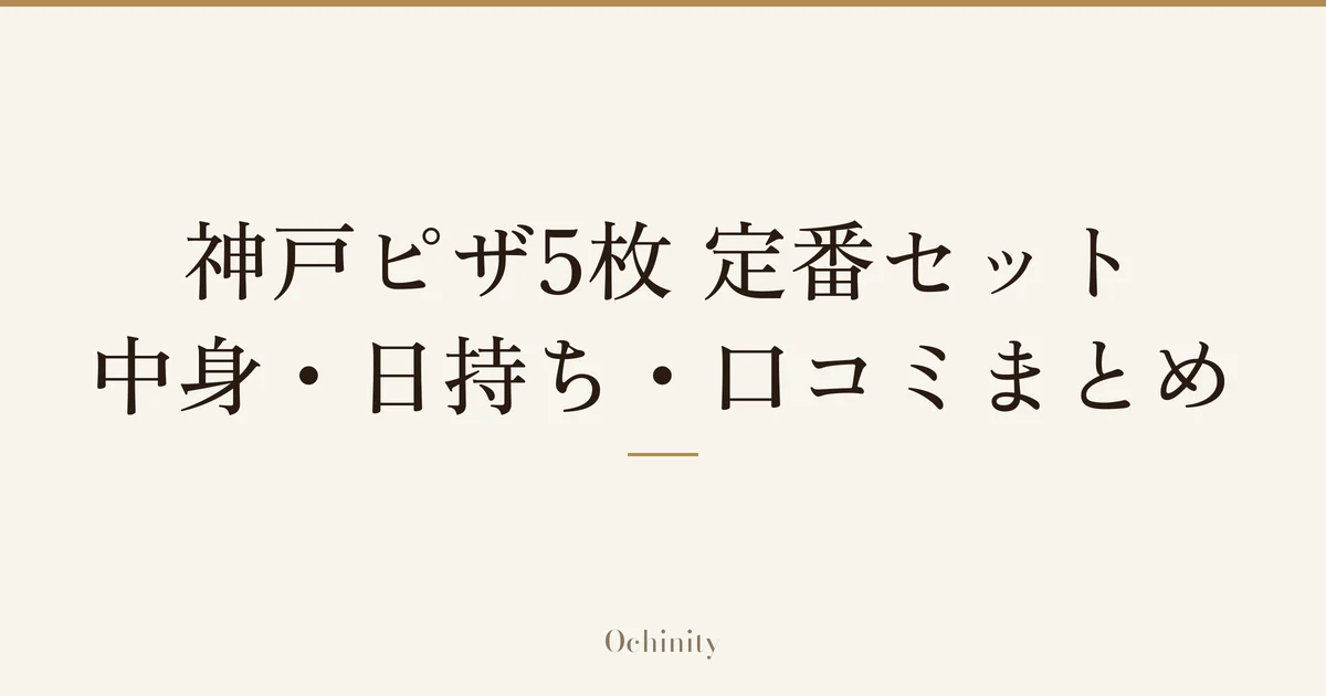 「神戸ピザ5枚 定番セット」「中身・日持ち・口コミまとめ」の文字だけを中央に大きく置いた記事アイキャッチ(写真なし)