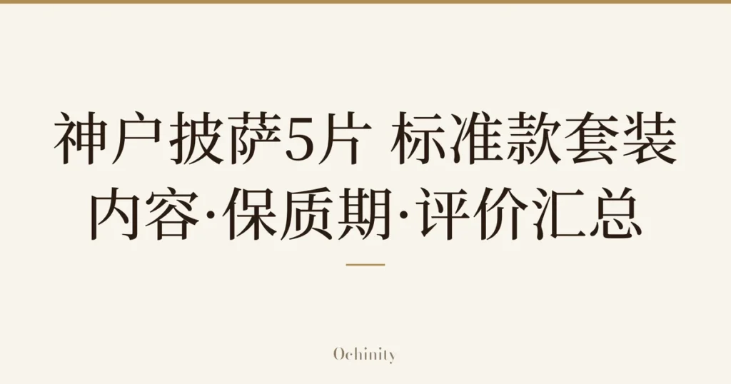 仅将标题文字大字置于中央的文章精选图片（无照片）：「神户披萨5片 标准款套装」「内容·保质期·评价汇总」
