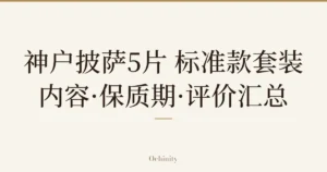 仅将标题文字大字置于中央的文章精选图片（无照片）：「神户披萨5片 标准款套装」「内容·保质期·评价汇总」