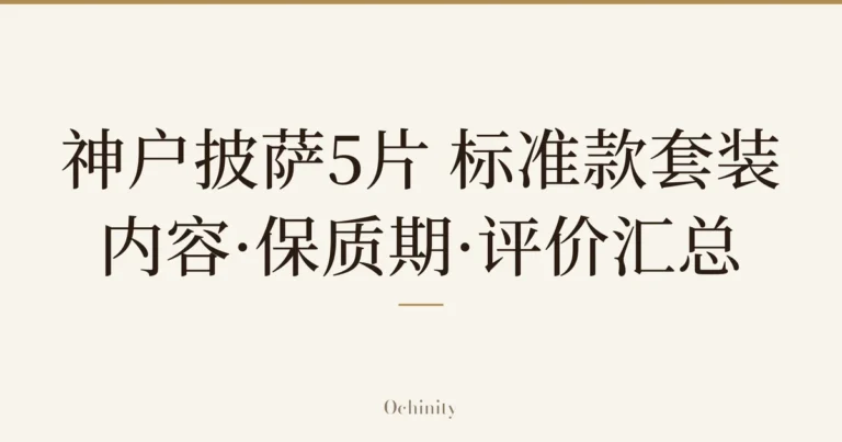 仅将标题文字大字置于中央的文章精选图片(无照片):「神户披萨5片 标准款套装」「内容·保质期·评价汇总」
