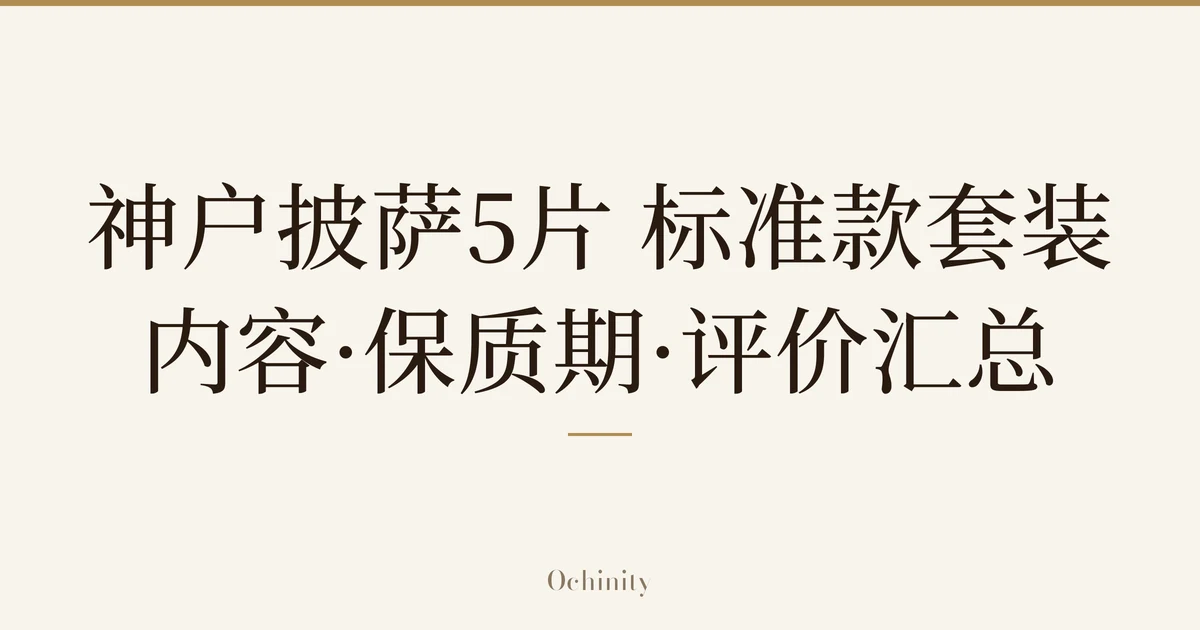 仅将标题文字大字置于中央的文章精选图片(无照片):「神户披萨5片 标准款套装」「内容·保质期·评价汇总」