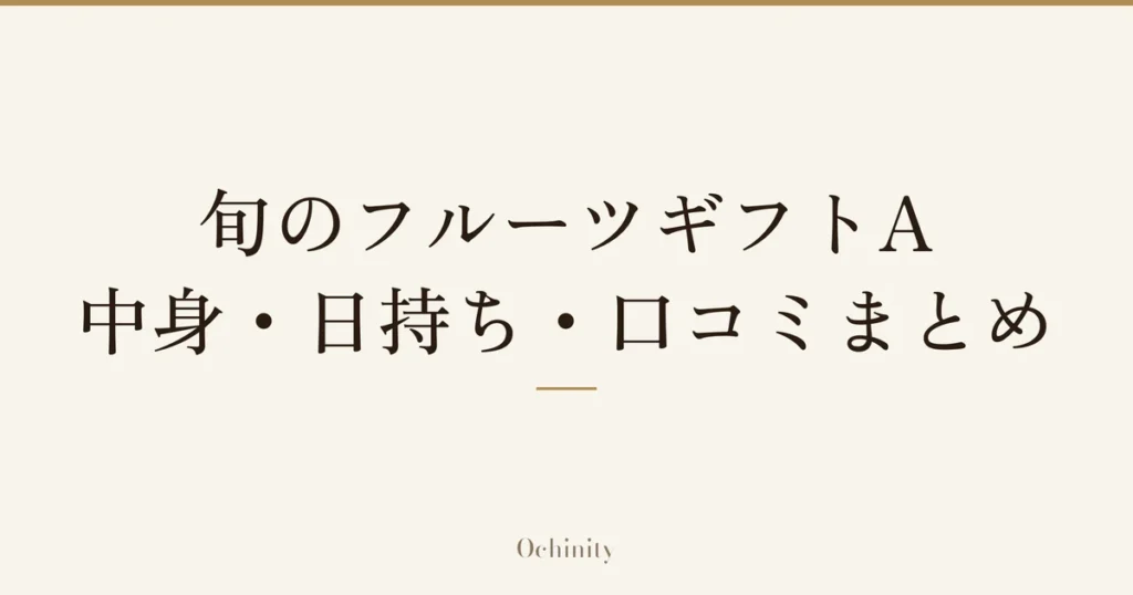 「旬のフルーツギフトA」「中身・日持ち・口コミまとめ」の文字だけを中央に大きく置いた記事アイキャッチ（写真なし）