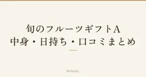 「旬のフルーツギフトA」「中身・日持ち・口コミまとめ」の文字だけを中央に大きく置いた記事アイキャッチ（写真なし）