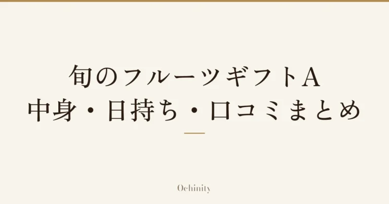 「旬のフルーツギフトA」「中身・日持ち・口コミまとめ」の文字だけを中央に大きく置いた記事アイキャッチ（写真なし）