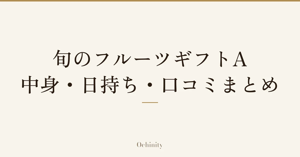 「旬のフルーツギフトA」「中身・日持ち・口コミまとめ」の文字だけを中央に大きく置いた記事アイキャッチ(写真なし)