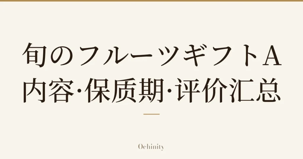 仅将标题文字大字置于中央的文章精选图片（无照片）：「旬のフルーツギフトA」「内容·保质期·评价汇总」