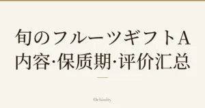 仅将标题文字大字置于中央的文章精选图片（无照片）：「旬のフルーツギフトA」「内容·保质期·评价汇总」